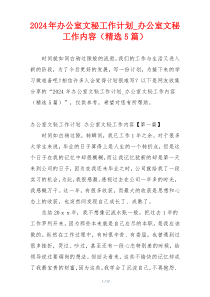 2024年办公室文秘工作计划_办公室文秘工作内容（精选5篇）
