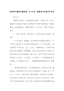 党纪学习教育专题党课正心正行做新时代合格共产党员