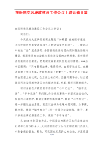在医院党风廉政建设工作会议上讲话稿5篇