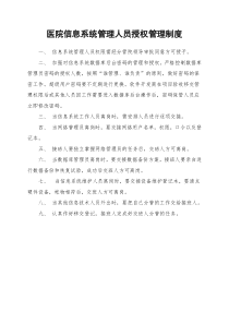 医院信息系统管理人员授权管理制度