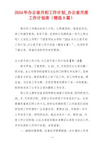2024年办公室月初工作计划_办公室月度工作计划表（精选8篇）