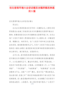 优化营商环境大会讲话稿发言稿样稿范例通用5篇
