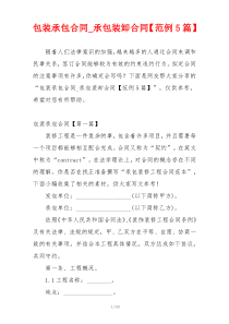 包装承包合同_承包装卸合同【范例5篇】