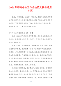 2024年呼叫中心工作总结范文报告通用8篇