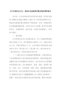 关于弘扬红色文化推动红色旅游高质量发展的调研报告