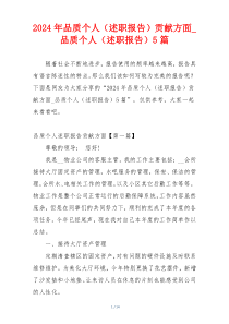 2024年品质个人（述职报告）贡献方面_品质个人（述职报告）5篇