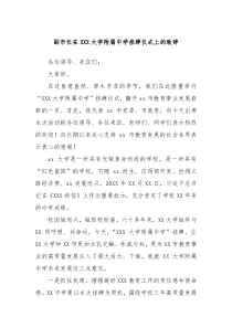 副市长在XXX大学附属中学挂牌仪式上的致辞