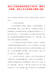 结合工作实际谈如何改进工作作风、提高工作效率、改进工作方法范例【推荐5篇】