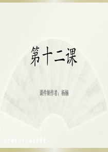 《成功之路+起步篇+1》第12课课件