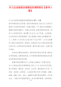 矿山生态修复治理情况的调研报告【参考4篇】