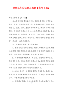 综治工作总结范文范例【实用8篇】