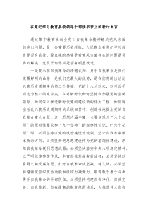 在党纪学习教育县级领导干部读书班上的研讨发言