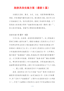 旅游具体实施方案（最新5篇）