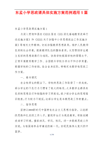东孟小学思政课具体实施方案范例通用5篇