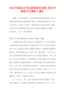 2024年团总支书记辞职报告范例_团支书辞职书【通用4篇】