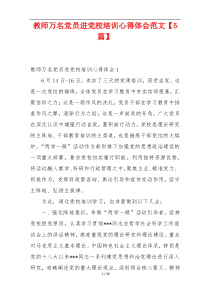 教师万名党员进党校培训心得体会范文【5篇】