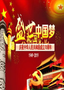 2019年建国70周年
