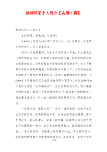 教师风采个人简介【实用5篇】