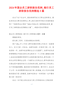 2024年国企员工辞职报告范例_银行员工辞职报告范例精选5篇
