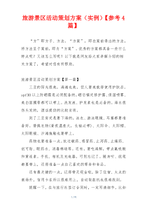 旅游景区活动策划方案（实例）【参考4篇】
