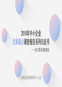 2018年中小企业痛点调查报告白皮书