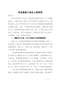 在全县组工会议上的讲话