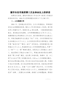分管人力文化卫生医疗副市长在市政府第二次全体会议上的讲话