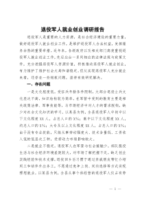 退役军人就业创业调研报告