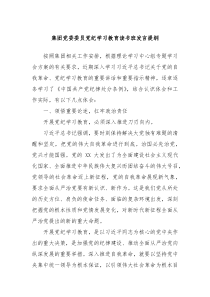 集团党委委员党纪学习教育读书班发言提纲