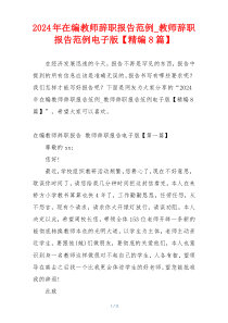 2024年在编教师辞职报告范例_教师辞职报告范例电子版【精编8篇】