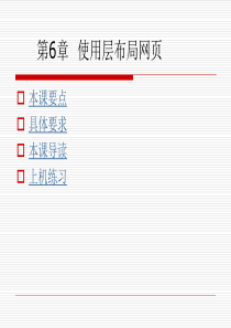 Dreamweaver课件：第6章-使用层