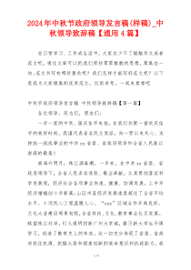 2024年中秋节政府领导发言稿(样稿)_中秋领导致辞稿【通用4篇】