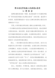 带头创先争优做人民满意公务员心得体会