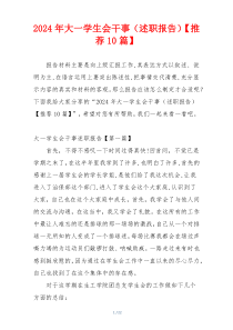 2024年大一学生会干事（述职报告）【推荐10篇】