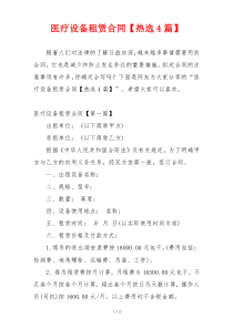 医疗设备租赁合同【热选4篇】