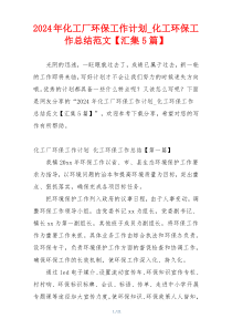 2024年化工厂环保工作计划_化工环保工作总结范文【汇集5篇】