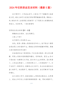 2024年任职表态发言材料（最新5篇）