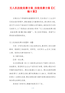 无人机技能竞赛方案_技能竞赛方案【汇编8篇】