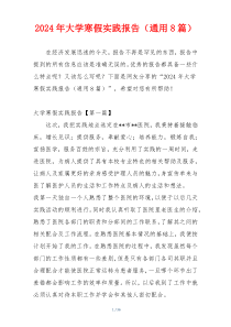 2024年大学寒假实践报告（通用8篇）