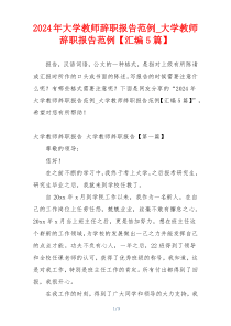 2024年大学教师辞职报告范例_大学教师辞职报告范例【汇编5篇】