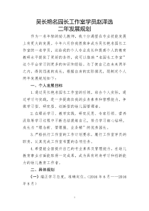 吴长艳名园长工作室学员赵泽选个人二年发展规划