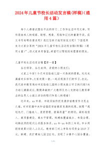 2024年儿童节校长活动发言稿(样稿)（通用4篇）