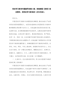 党纪学习教育专题辅导讲稿2篇：准确掌握《条例》规定要求，把党纪学习教育进一步引向深入