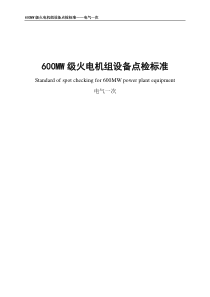 电气一次设备点检标准