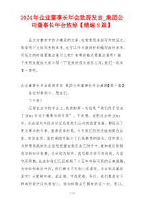 2024年企业董事长年会致辞发言_集团公司董事长年会致辞【精编8篇】