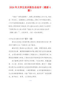 2024年大学生实训报告总结字（最新4篇）
