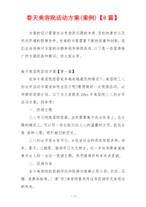 春天美容院活动方案(案例)【8篇】