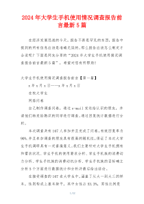 2024年大学生手机使用情况调查报告前言最新5篇