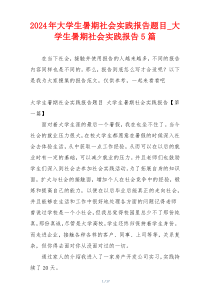 2024年大学生暑期社会实践报告题目_大学生暑期社会实践报告5篇
