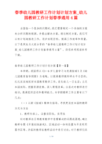 春季幼儿园教研工作计划计划方案_幼儿园教研工作计划春季通用4篇